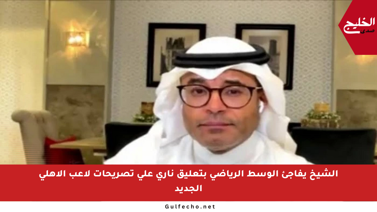 الشيخ يفاجئ الوسط الرياضي بتعليق ناري على تصريحات لاعب الأهلي الجديد
